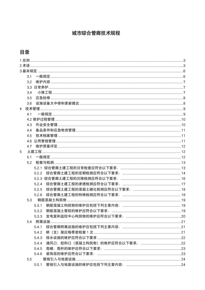 城市综合管廊维护技术规程