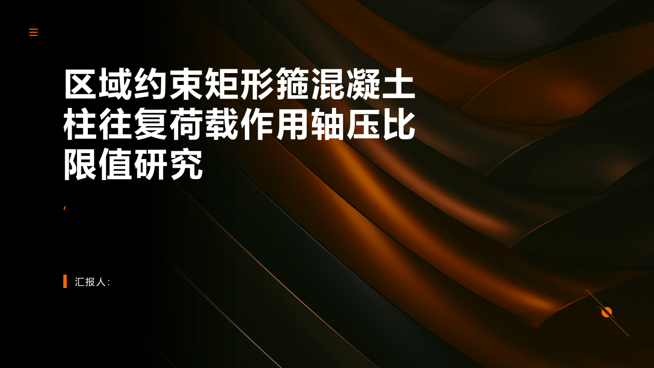 区域约束矩形箍混凝土柱往复荷载作用轴压比限值研究