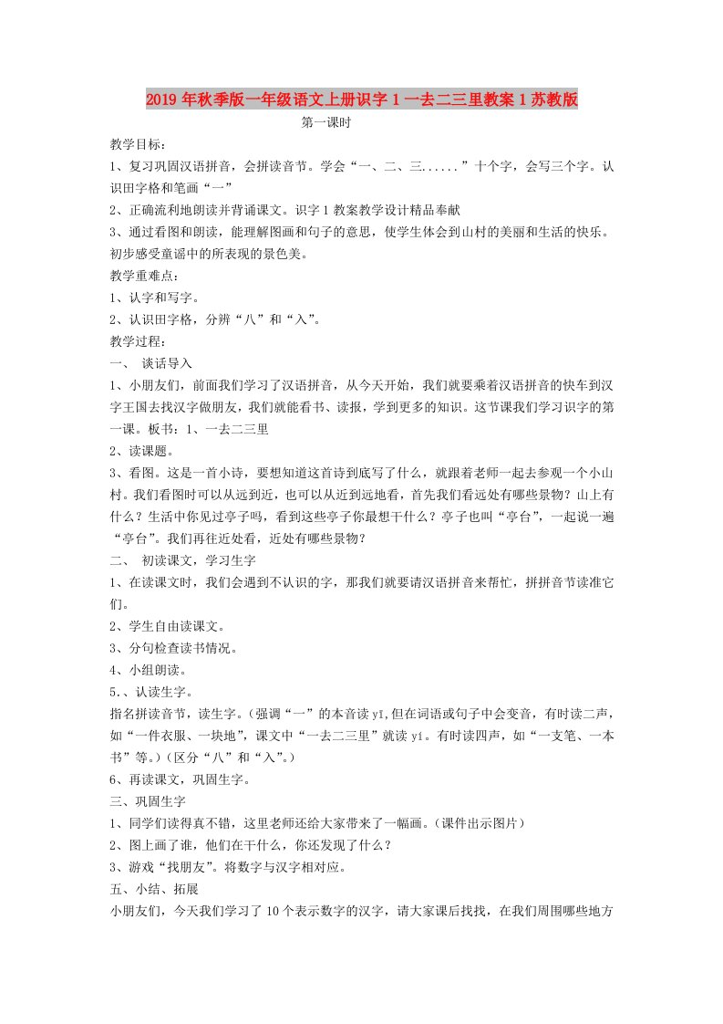 2019年秋季版一年级语文上册识字1一去二三里教案1苏教版