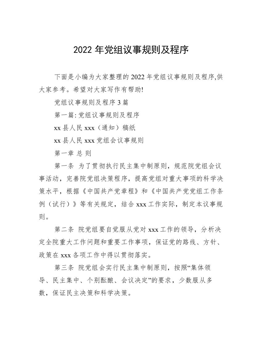 2022年党组议事规则及程序