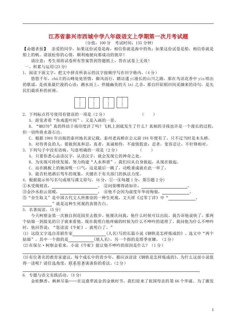 江苏省泰兴市西城中学八级语文上学期第一次月考试题