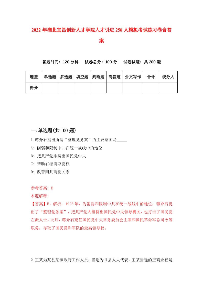 2022年湖北宜昌创新人才学院人才引进258人模拟考试练习卷含答案第7次