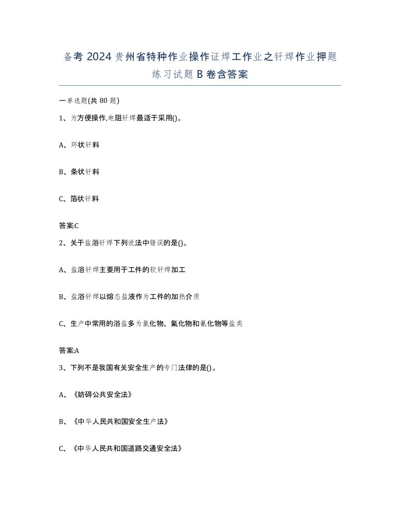 备考2024贵州省特种作业操作证焊工作业之钎焊作业押题练习试题B卷含答案