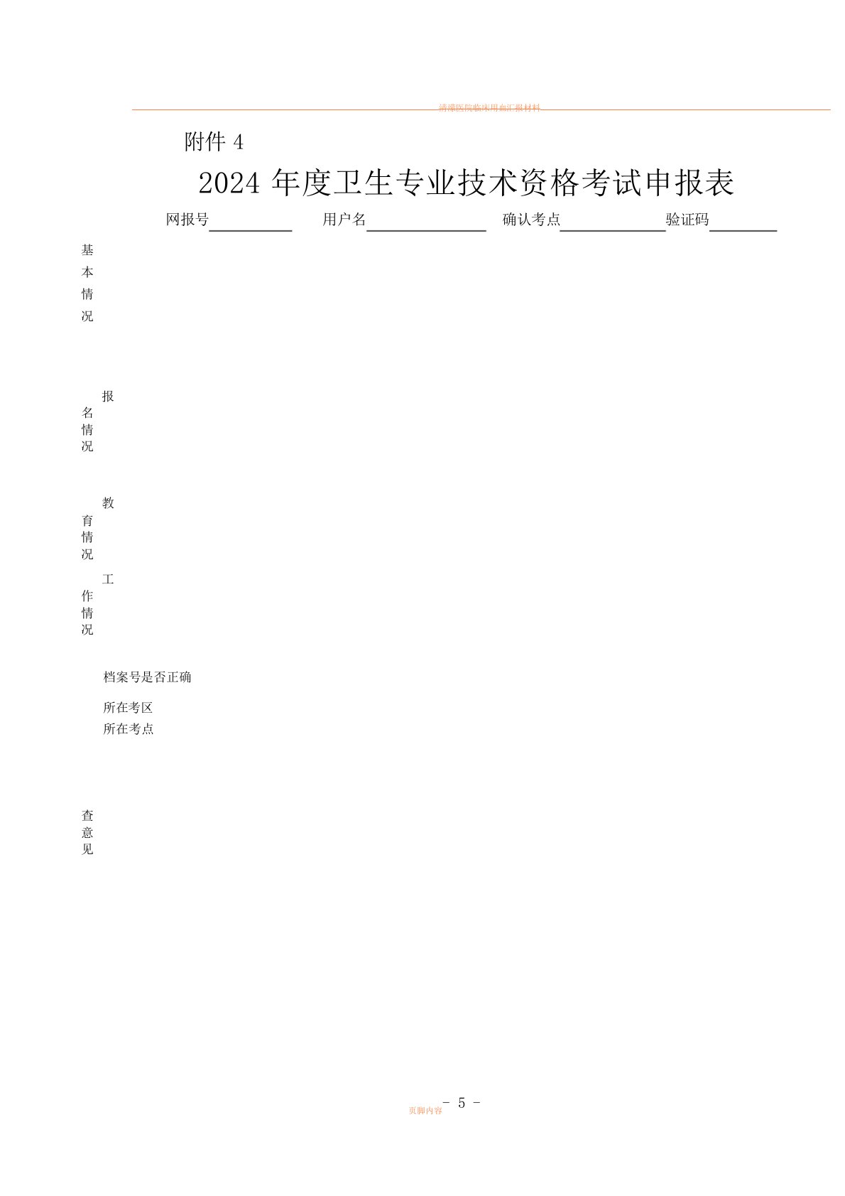 2024年度卫生专业技术资格考试申报表及登记表