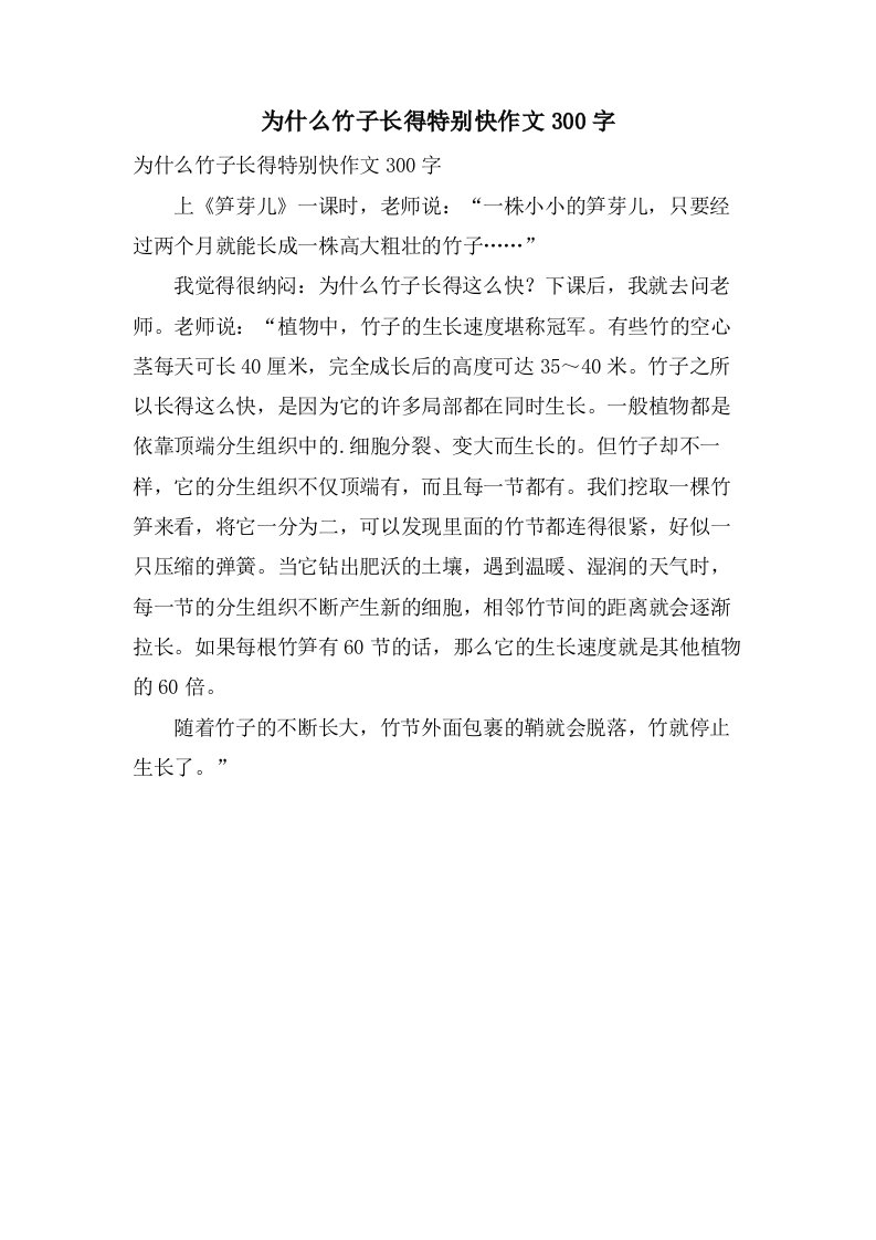 为什么竹子长得特别快作文300字