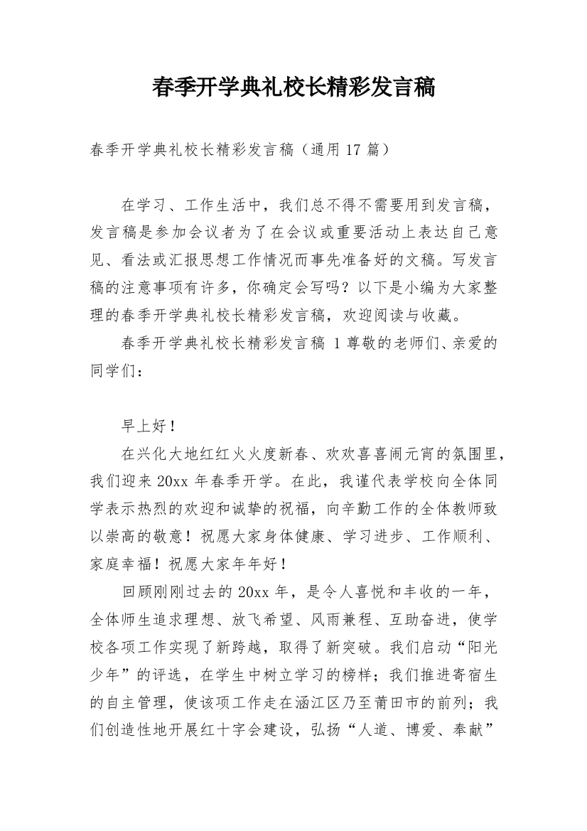 春季开学典礼校长精彩发言稿_2