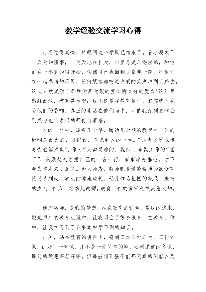 教学经验交流学习心得_1