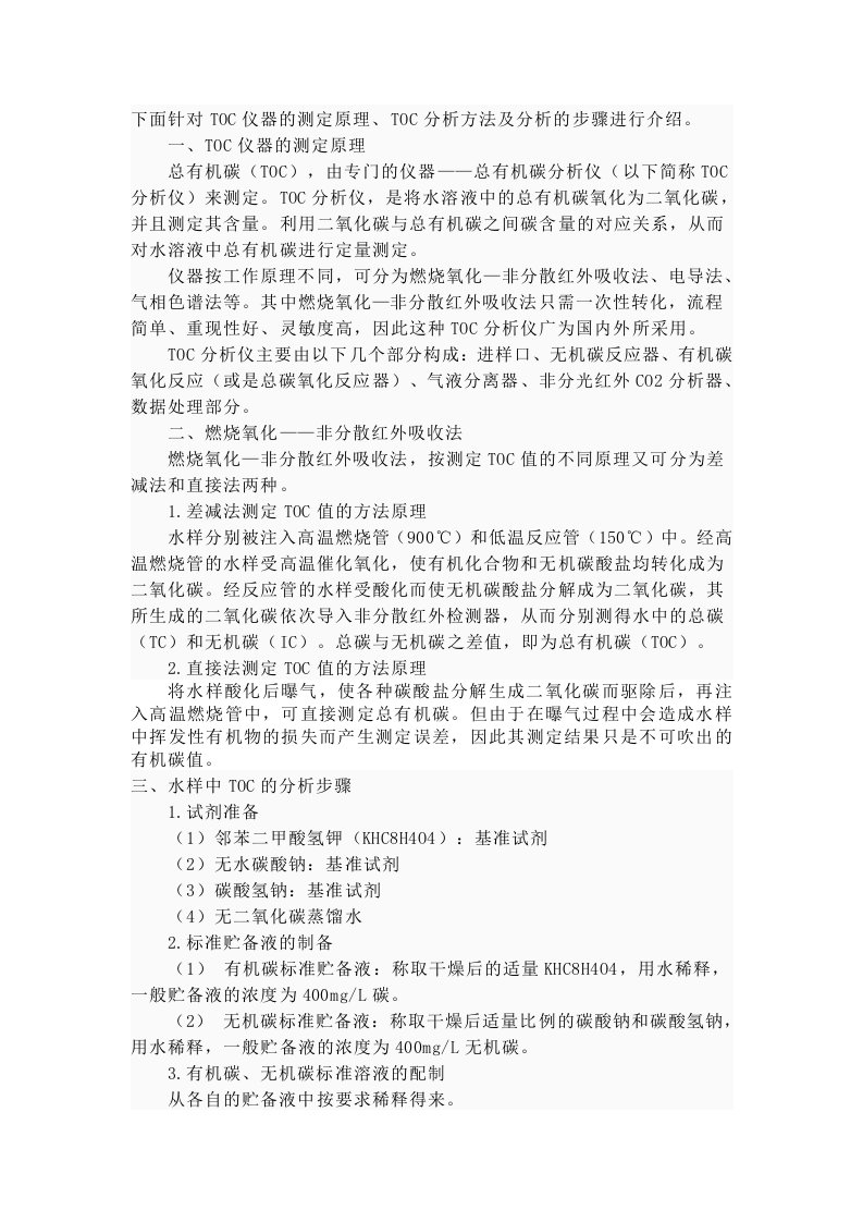 TOC(总有机碳分析仪)测定原理方法