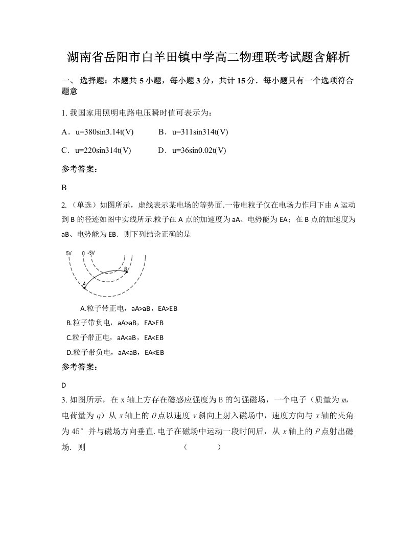 湖南省岳阳市白羊田镇中学高二物理联考试题含解析