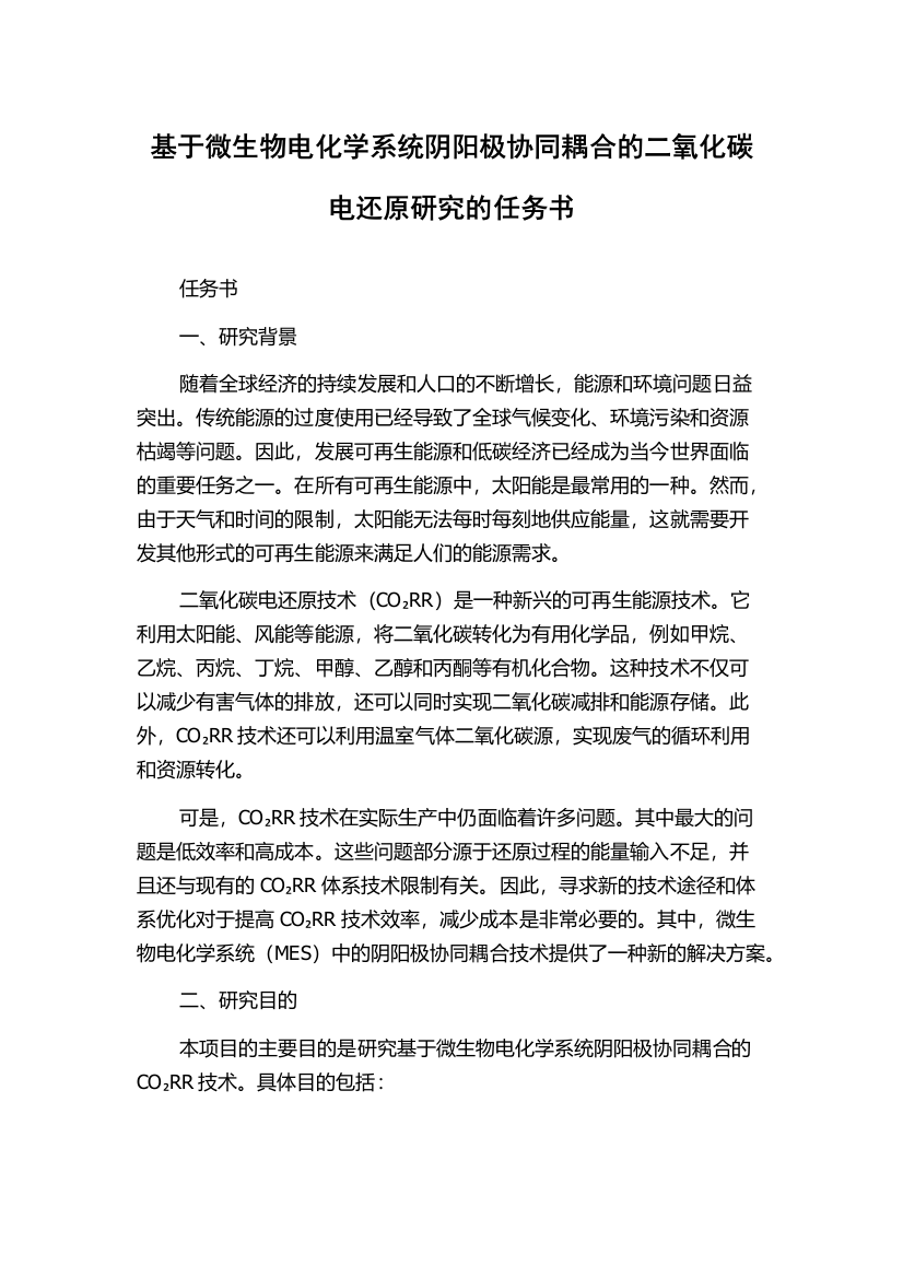 基于微生物电化学系统阴阳极协同耦合的二氧化碳电还原研究的任务书