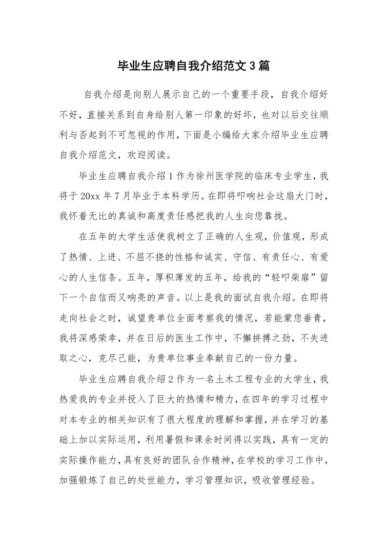 求职离职_自我介绍_毕业生应聘自我介绍范文3篇