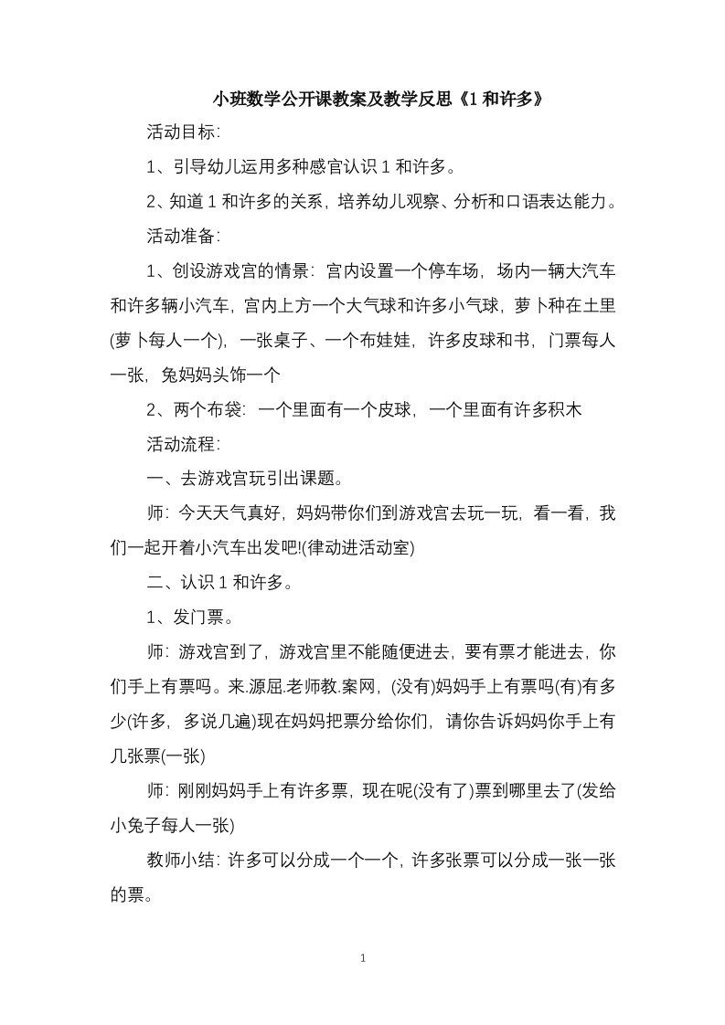 小班数学公开课教案及教学反思《1和许多》