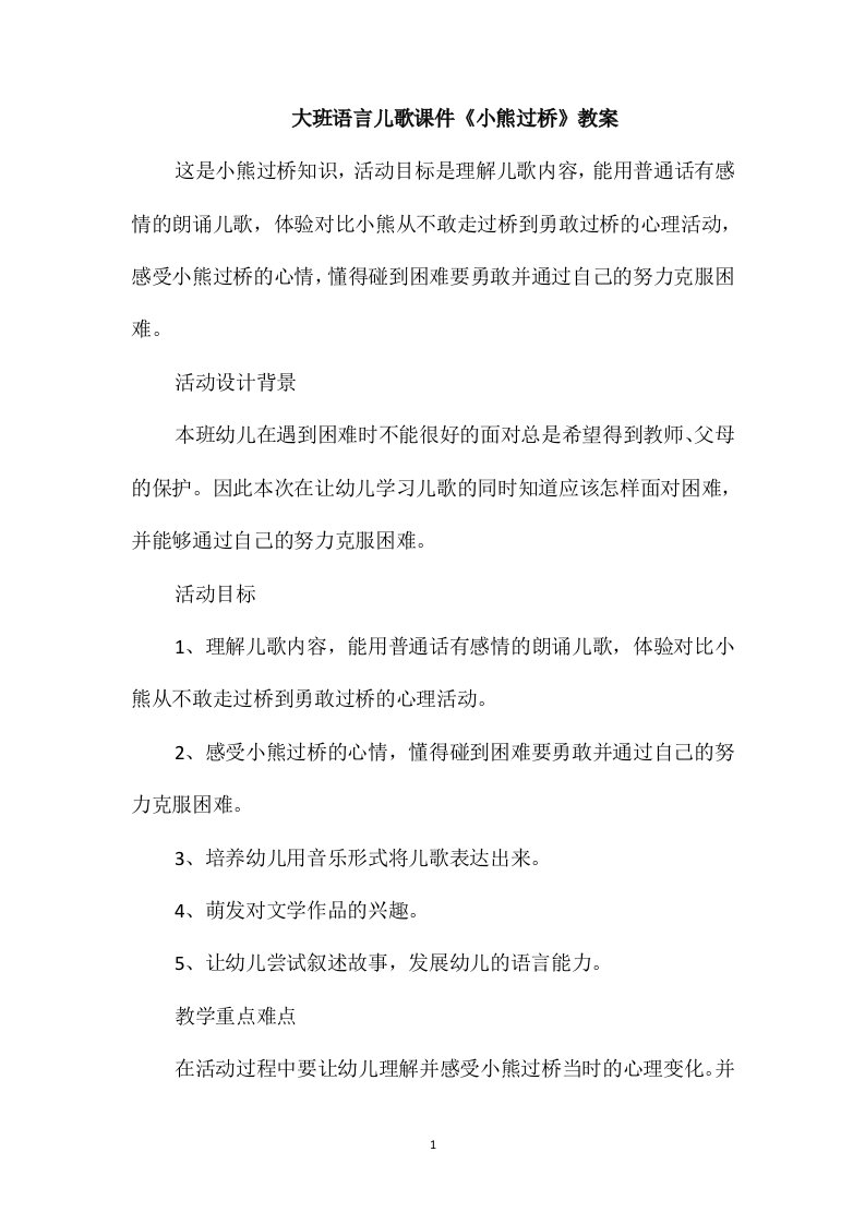 大班语言儿歌课件《小熊过桥》教案