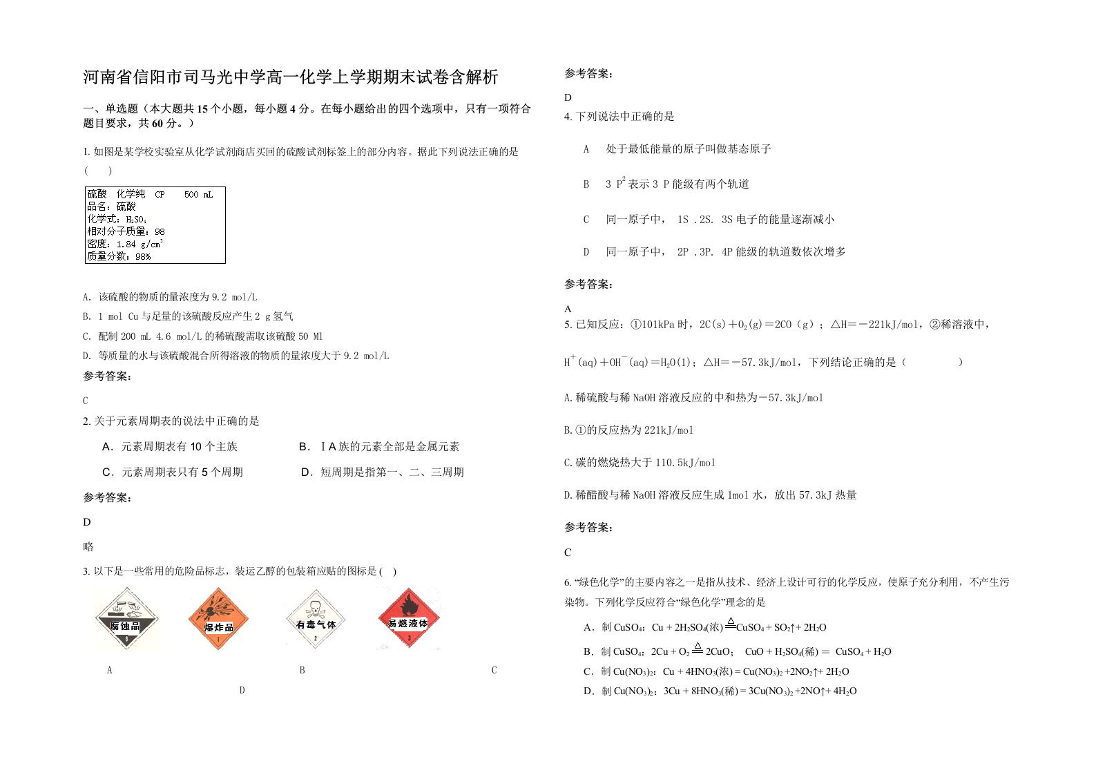 河南省信阳市司马光中学高一化学上学期期末试卷含解析