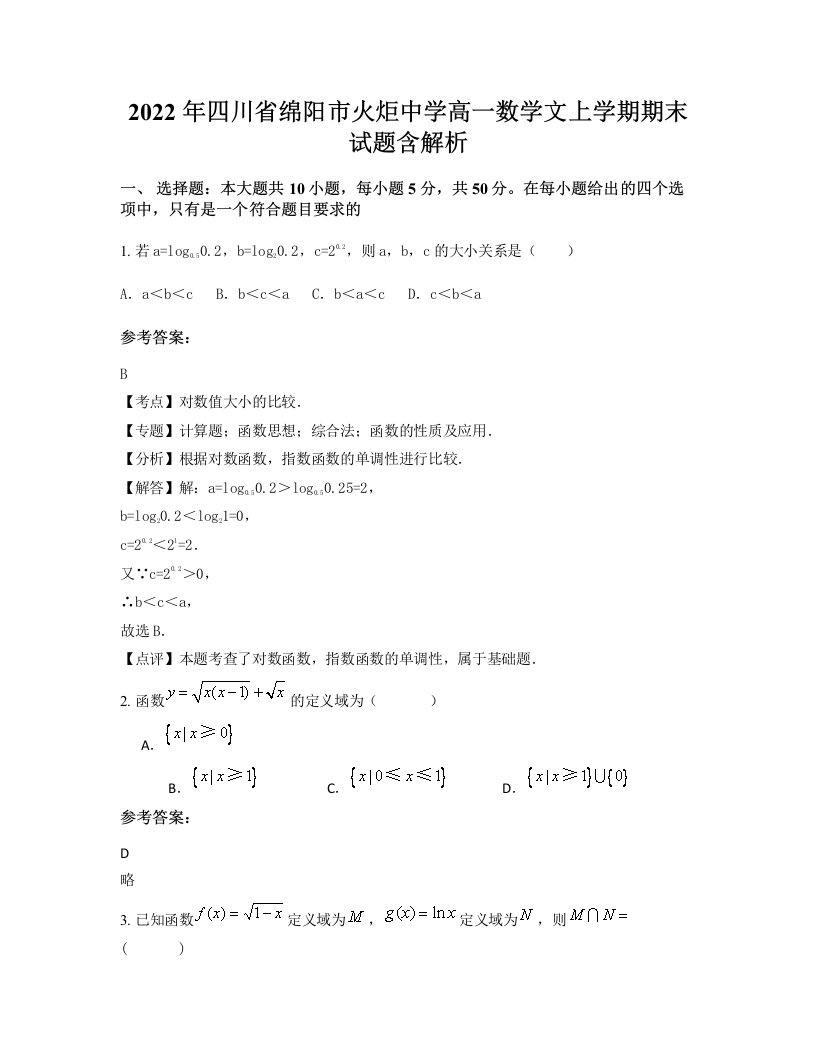 2022年四川省绵阳市火炬中学高一数学文上学期期末试题含解析