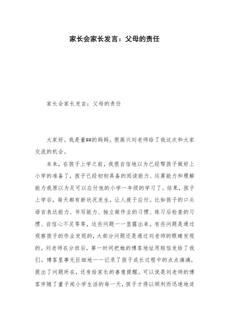 家长会家长发言：父母的责任