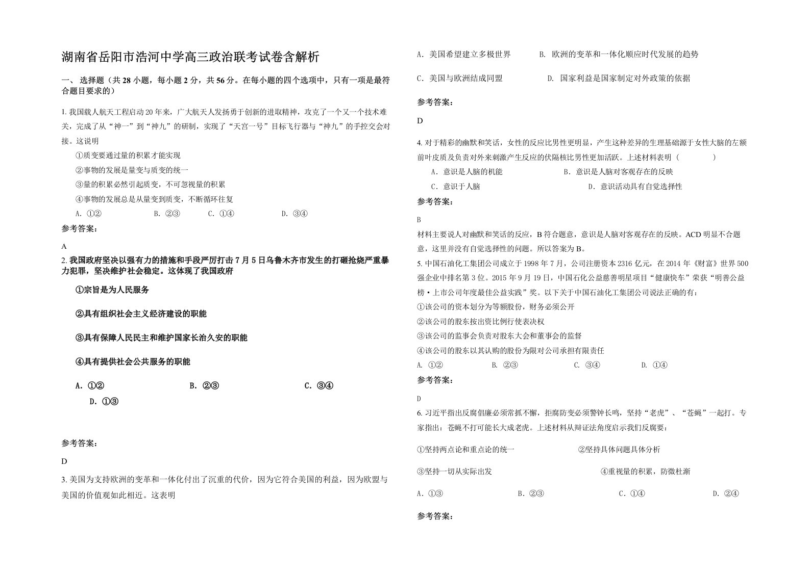 湖南省岳阳市浩河中学高三政治联考试卷含解析