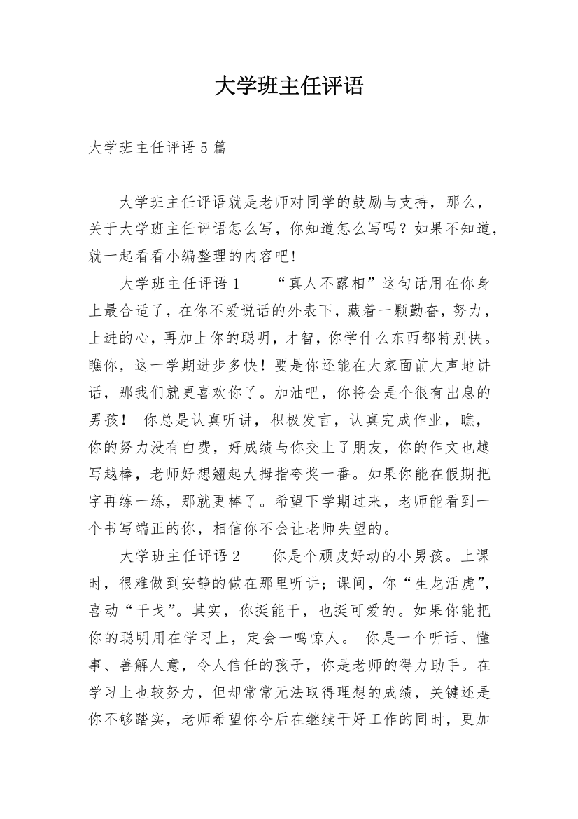 大学班主任评语_23