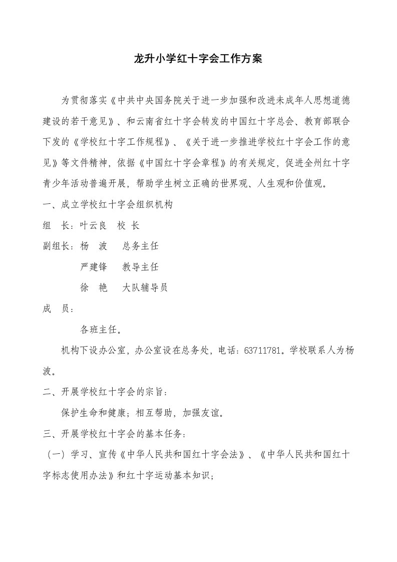 学校红十字会工作方案