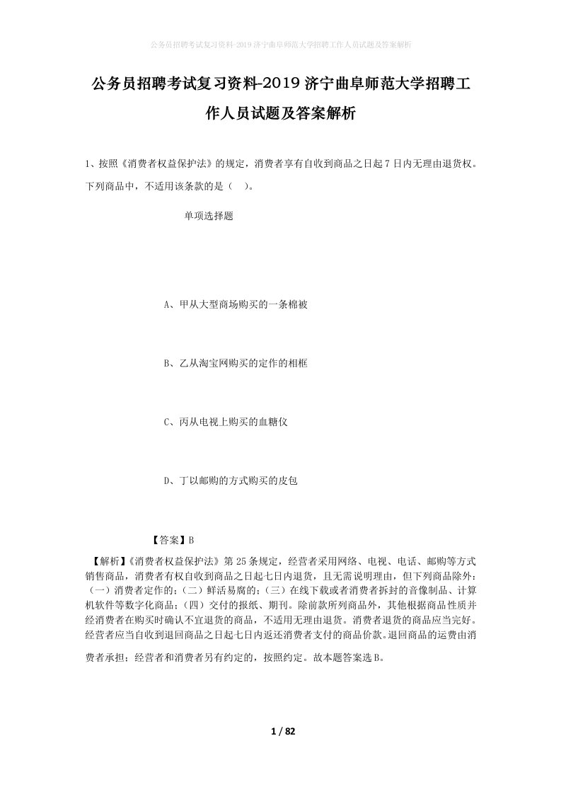 公务员招聘考试复习资料-2019济宁曲阜师范大学招聘工作人员试题及答案解析