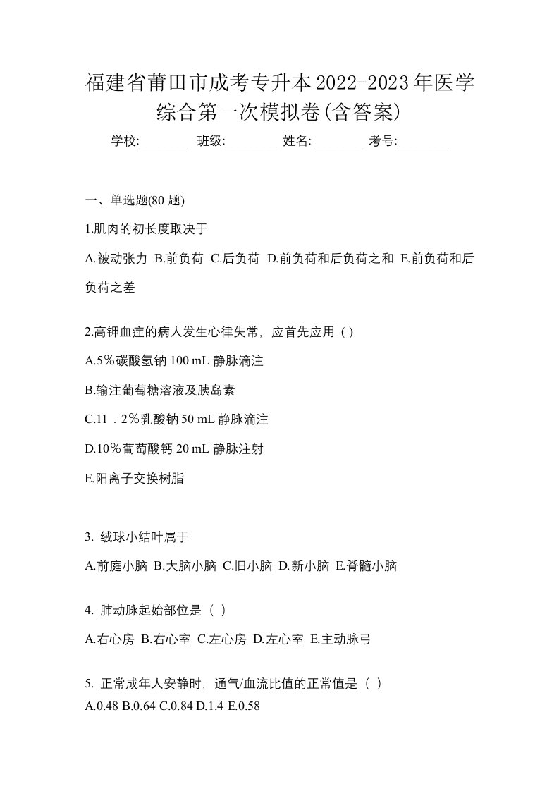 福建省莆田市成考专升本2022-2023年医学综合第一次模拟卷含答案