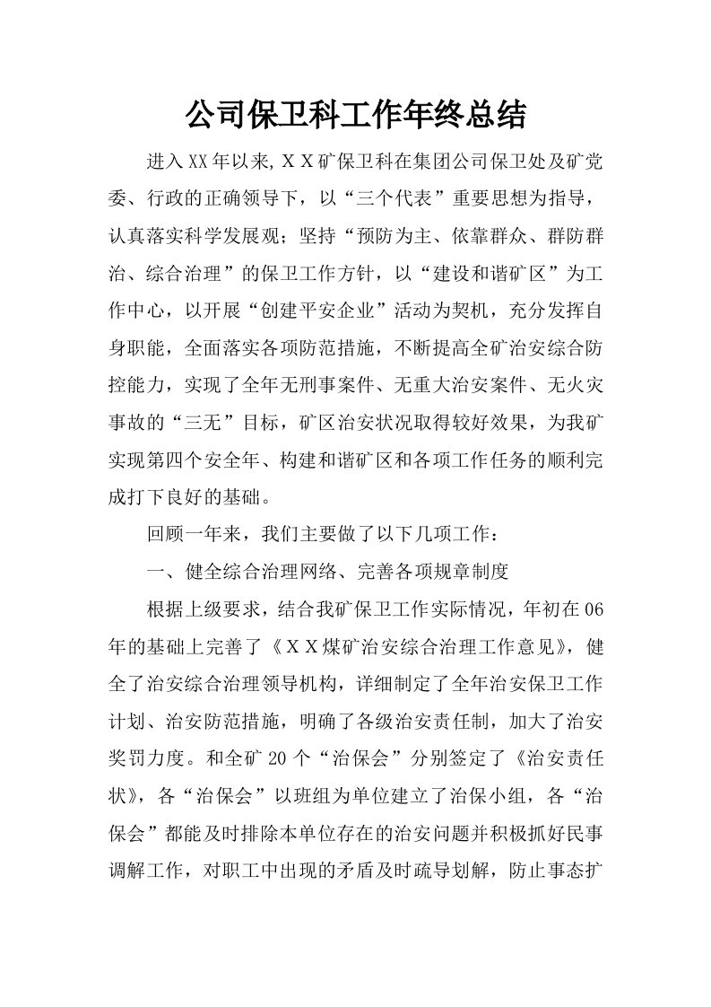 公司保卫科工作年终总结