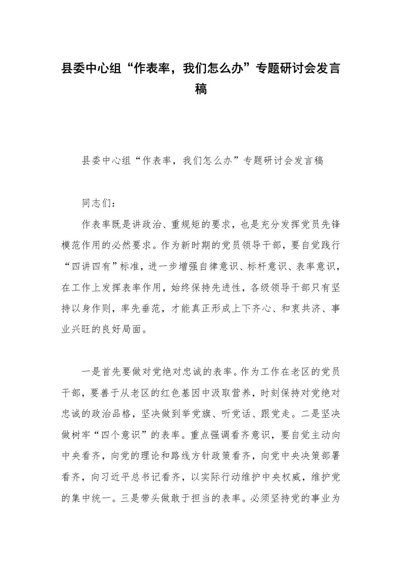 县委中心组“作表率，我们怎么办”专题研讨会发言稿