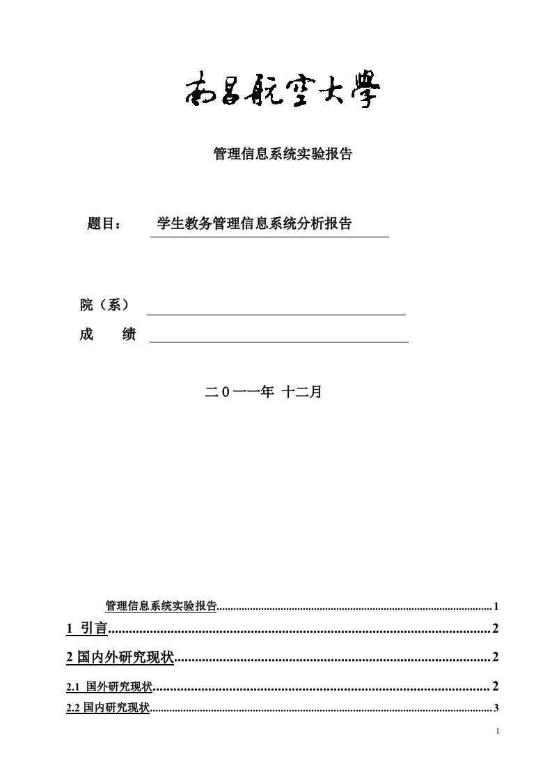 学生教务管理信息系统分析报告