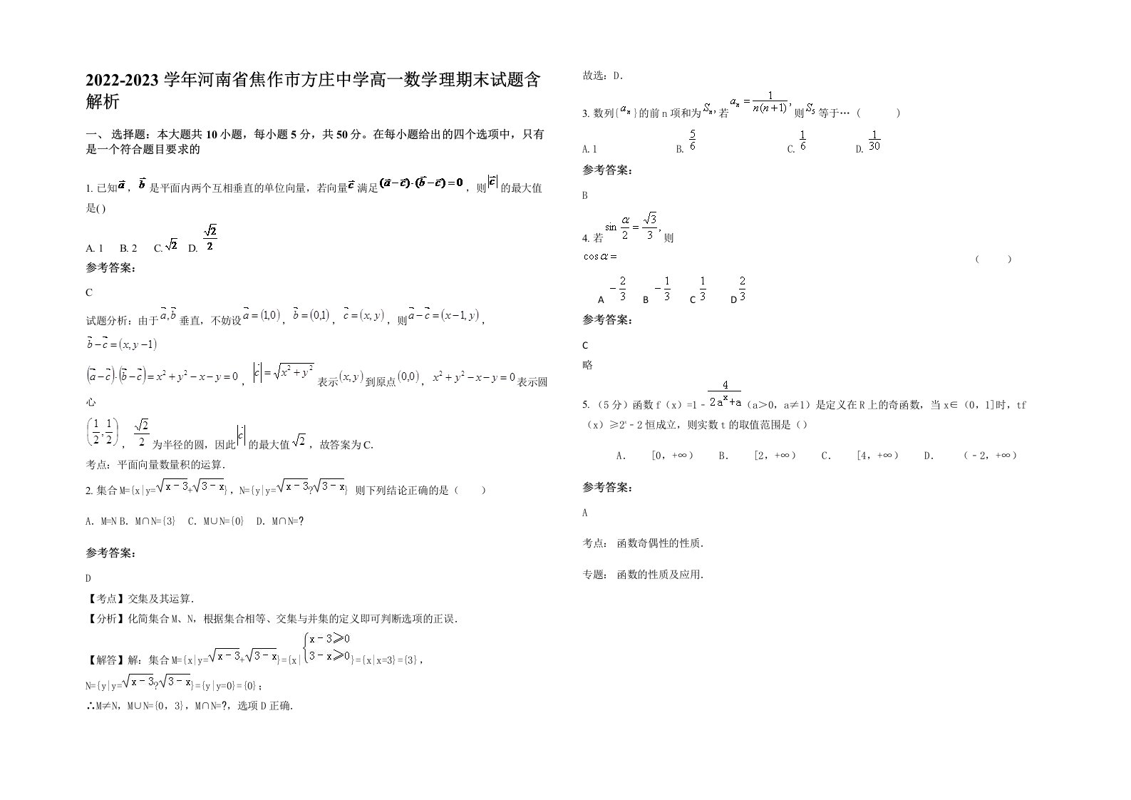 2022-2023学年河南省焦作市方庄中学高一数学理期末试题含解析