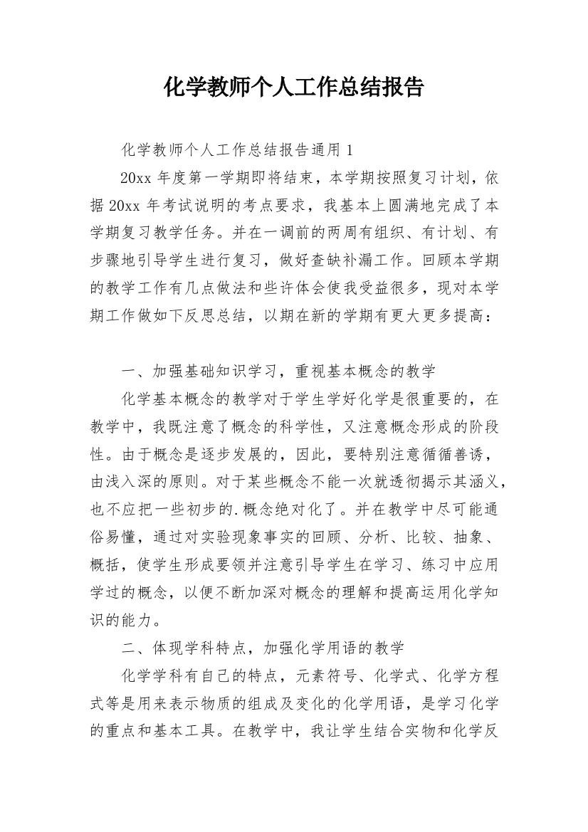 化学教师个人工作总结报告