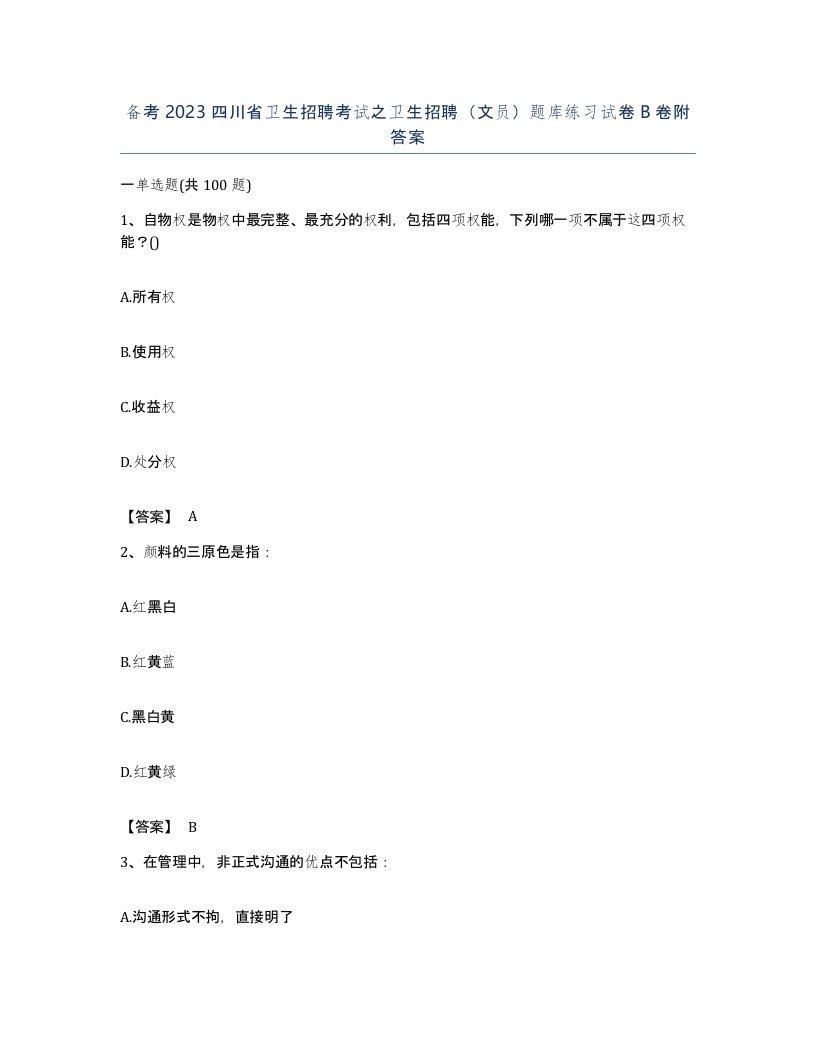 备考2023四川省卫生招聘考试之卫生招聘文员题库练习试卷B卷附答案