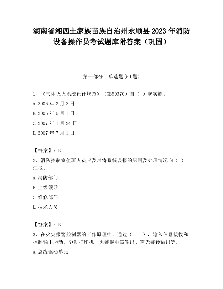 湖南省湘西土家族苗族自治州永顺县2023年消防设备操作员考试题库附答案（巩固）