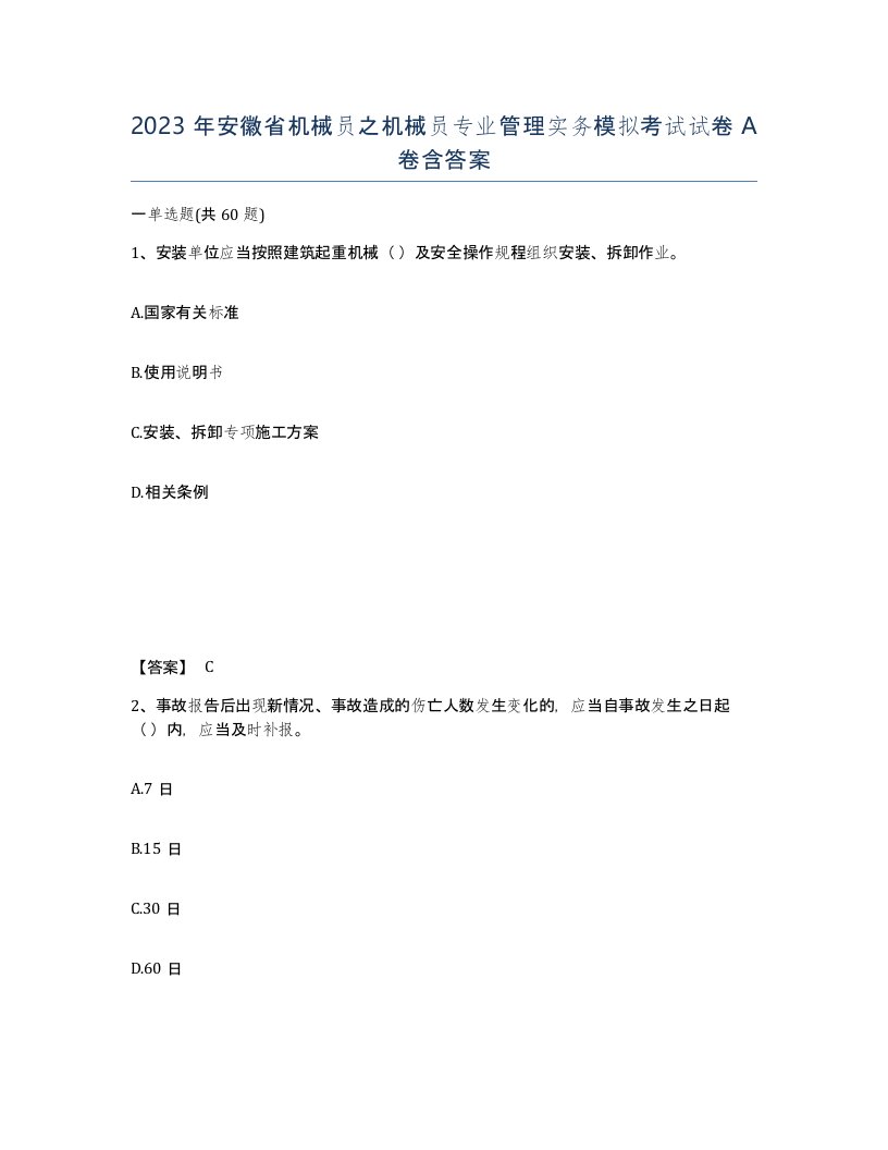 2023年安徽省机械员之机械员专业管理实务模拟考试试卷A卷含答案