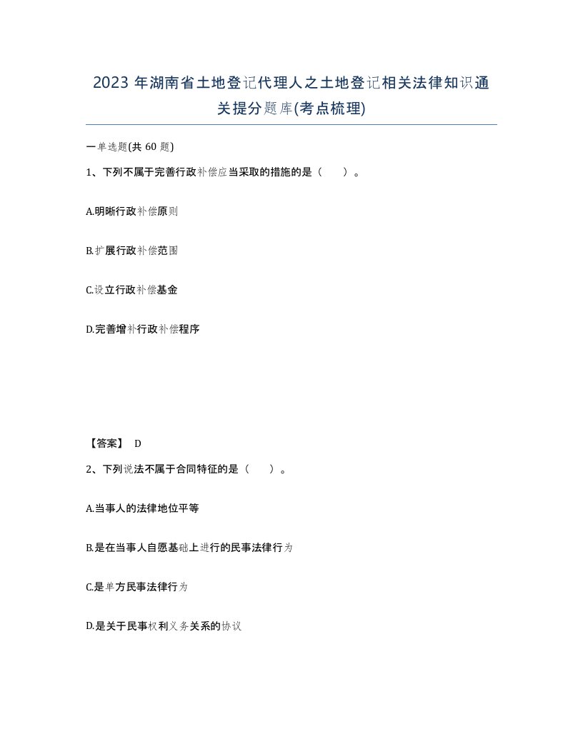 2023年湖南省土地登记代理人之土地登记相关法律知识通关提分题库考点梳理