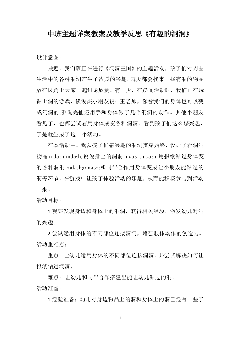 中班主题详案教案及教学反思《有趣的洞洞》