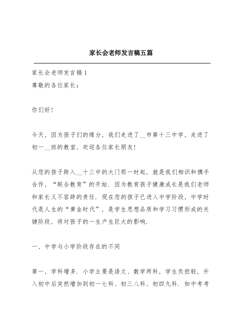 家长会老师发言稿五篇