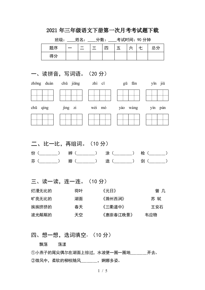 2021年三年级语文下册第一次月考考试题下载