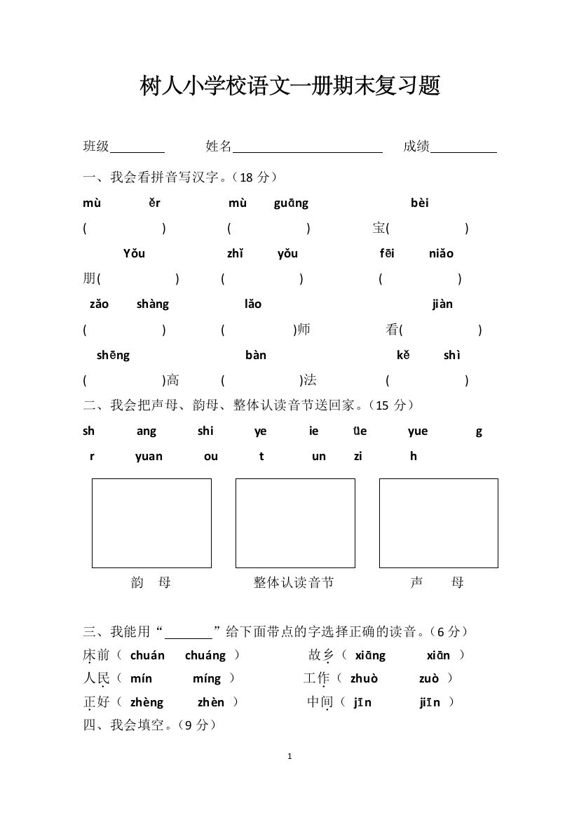 树人小学校语文一册期末复习题