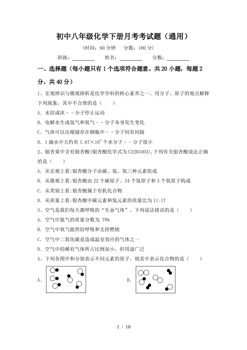 初中八年级化学下册月考考试题通用