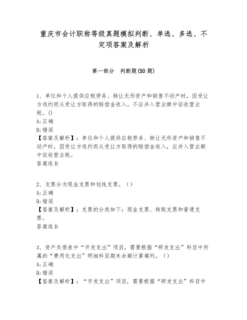 重庆市会计职称等级真题模拟判断、单选、多选、不定项答案及解析