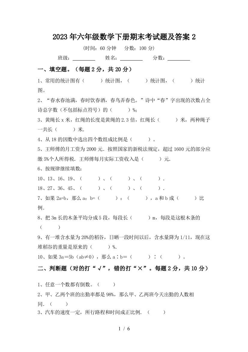 2023年六年级数学下册期末考试题及答案2