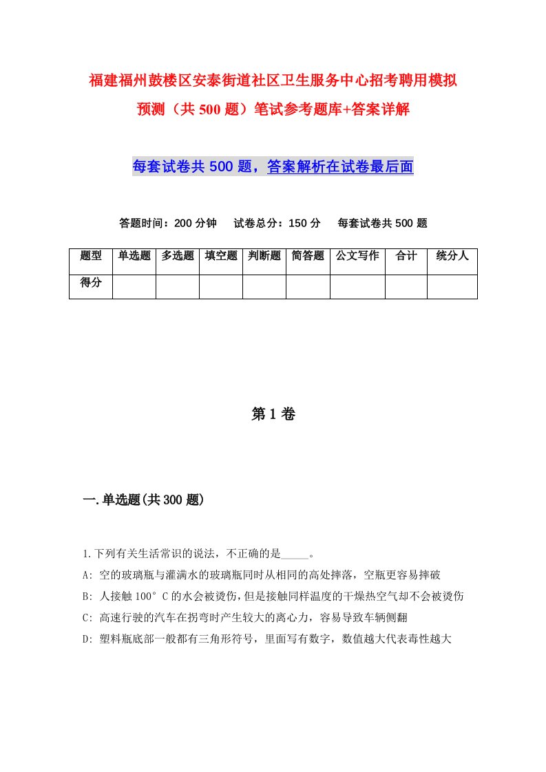 福建福州鼓楼区安泰街道社区卫生服务中心招考聘用模拟预测共500题笔试参考题库答案详解