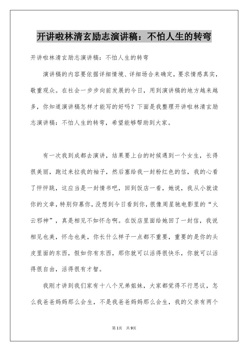 开讲啦林清玄励志演讲稿不怕人生的转弯