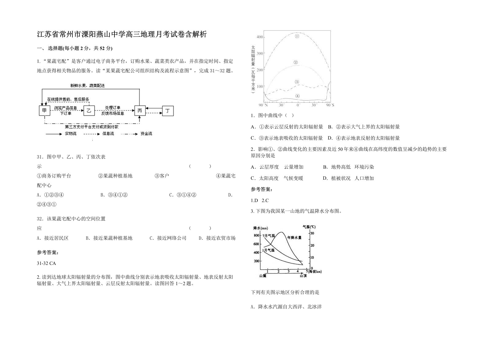 江苏省常州市溧阳燕山中学高三地理月考试卷含解析