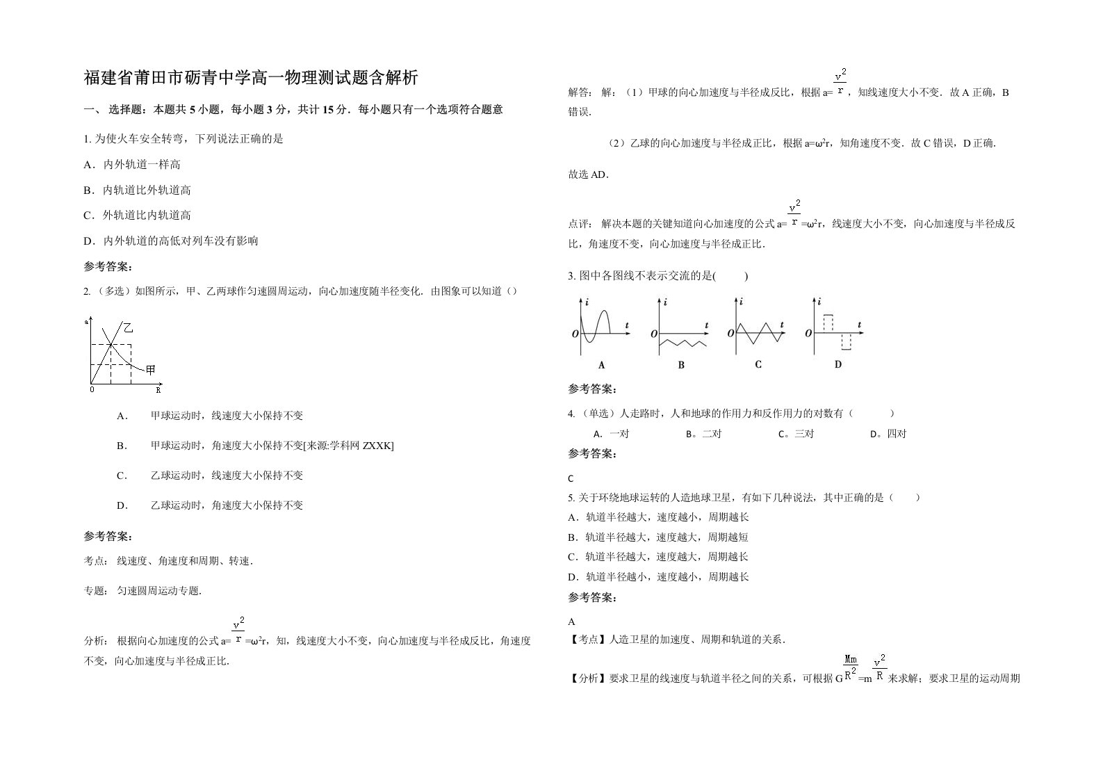 福建省莆田市砺青中学高一物理测试题含解析