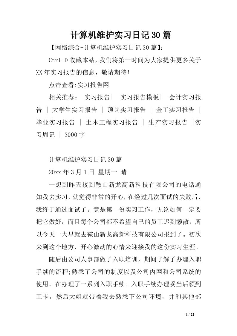 计算机维护实习日记30篇