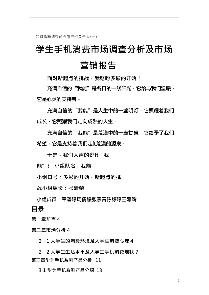 管理诊断调查问卷第五组关于大学生手机消费市场调查分析及市场营销报告(一)