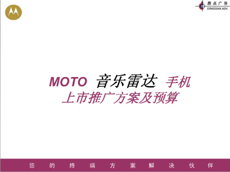 MOTO新品推广方案