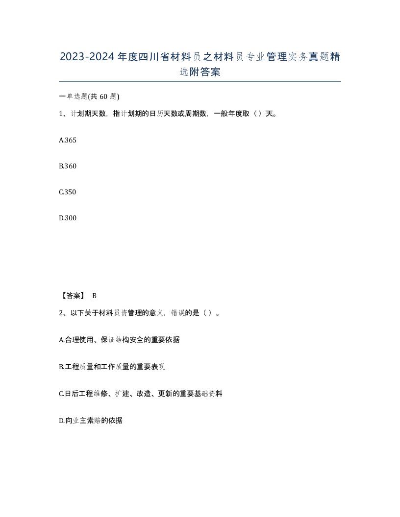 2023-2024年度四川省材料员之材料员专业管理实务真题附答案