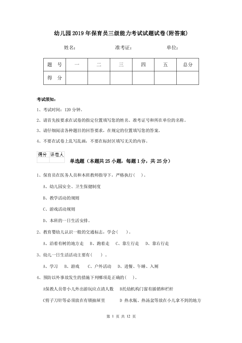 幼儿园2019年保育员三级能力考试试题试卷(附答案)